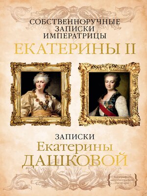 cover image of Собственноручные записки императрицы Екатерины II. Записки Екатерины Дашковой